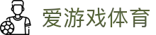 爱游戏体育-官网首页-igame官方认证中心